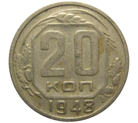 СССР 20 копеек 1948  VF