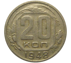СССР 20 копеек 1948  VF