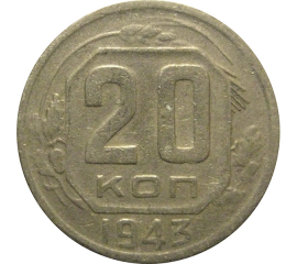 СССР 20 копеек 1943  VF