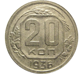 СССР 20 копеек 1936  VF