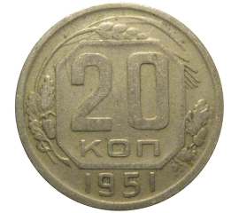 СССР 20 копеек 1951  VF