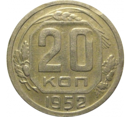 СССР 20 копеек 1952  VF