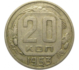СССР 20 копеек 1953  VF