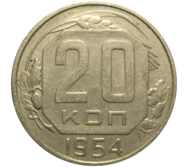 СССР 20 копеек 1954  VF