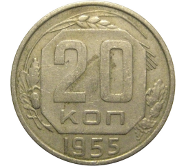 СССР 20 копеек 1955  VF