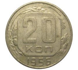СССР 20 копеек 1956  VF