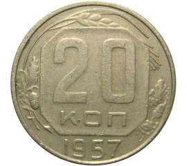СССР 20 копеек 1957  VF