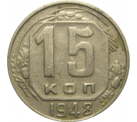 СССР 15 копеек 1948  VF