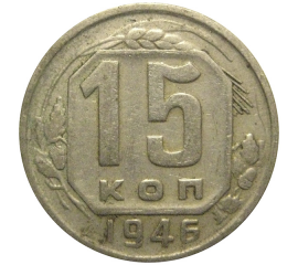 СССР 15 копеек 1946  VF