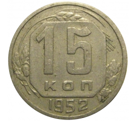 СССР 15 копеек 1952  VF