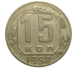 СССР 15 копеек 1952  VF