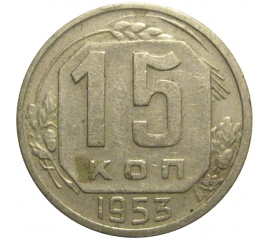 СССР 15 копеек 1953  VF