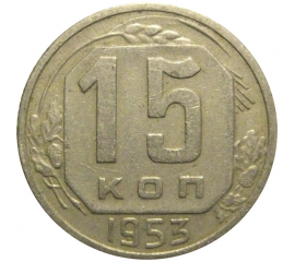 СССР 15 копеек 1953  VF
