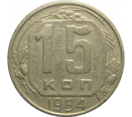 СССР 15 копеек 1954  VF