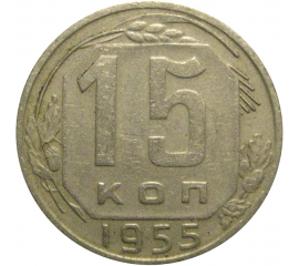 СССР 15 копеек 1955  VF