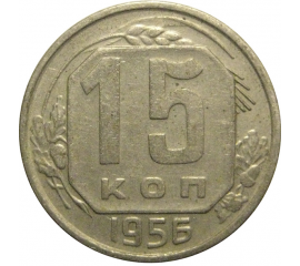 СССР 15 копеек 1956  VF