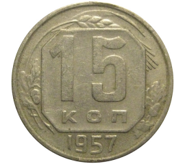 СССР 15 копеек 1957  VF