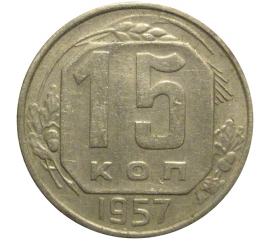 СССР 15 копеек 1957  VF