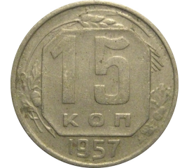 СССР 15 копеек 1957  VF