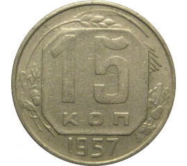 СССР 15 копеек 1957  VF
