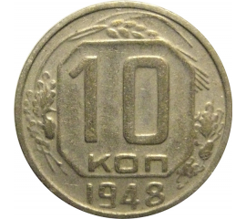 СССР 10 копеек 1948  VF