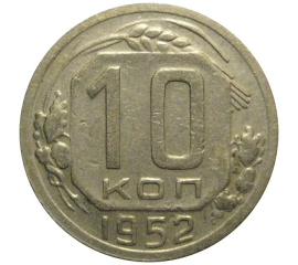 СССР 10 копеек 1952  VF
