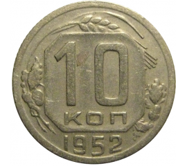 СССР 10 копеек 1952  VF
