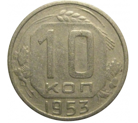 СССР 10 копеек 1953  VF