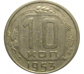 СССР 10 копеек 1953  VF