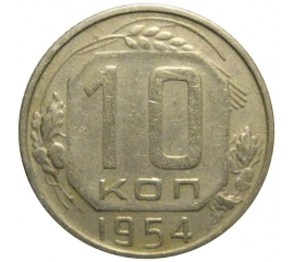 СССР 10 копеек 1954  VF