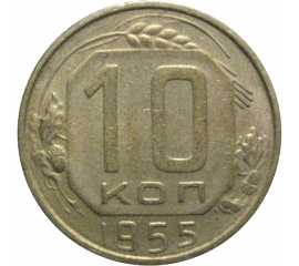 СССР 10 копеек 1955  VF
