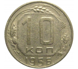 СССР 10 копеек 1956  VF
