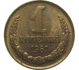 СССР 1 копейка 1961  XF