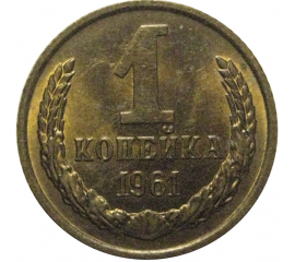 СССР 1 копейка 1961  VF