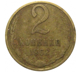 СССР 2 копейки 1962  F-VF