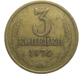 СССР 3 копейки 1974  VF