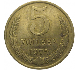 СССР 5 копеек 1975  XF