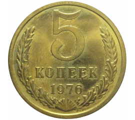 СССР 5 копеек 1976  UNC