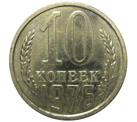 СССР 10 копеек 1976 UNC