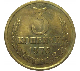 СССР 3 копейки 1976  UNC