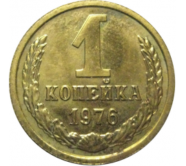 СССР 1 копейка 1976  UNC