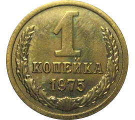 СССР 1 копейка 1975  UNC