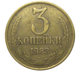 СССР 3 копейки 1983  VF