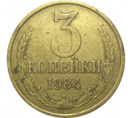 СССР 3 копейки 1984  VF