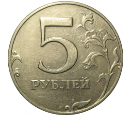 5 рублей 1998 ММД  AU