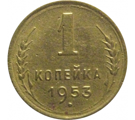СССР 1 копейка 1953  VF
