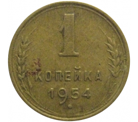 СССР 1 копейка 1954  VF