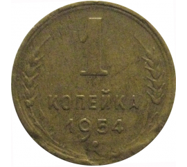 СССР 1 копейка 1954  VF