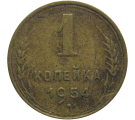 СССР 1 копейка 1954  VF