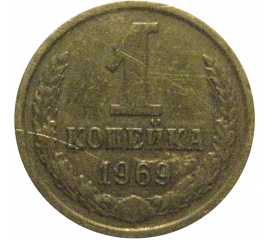 СССР 1 копейка 1969  VF
